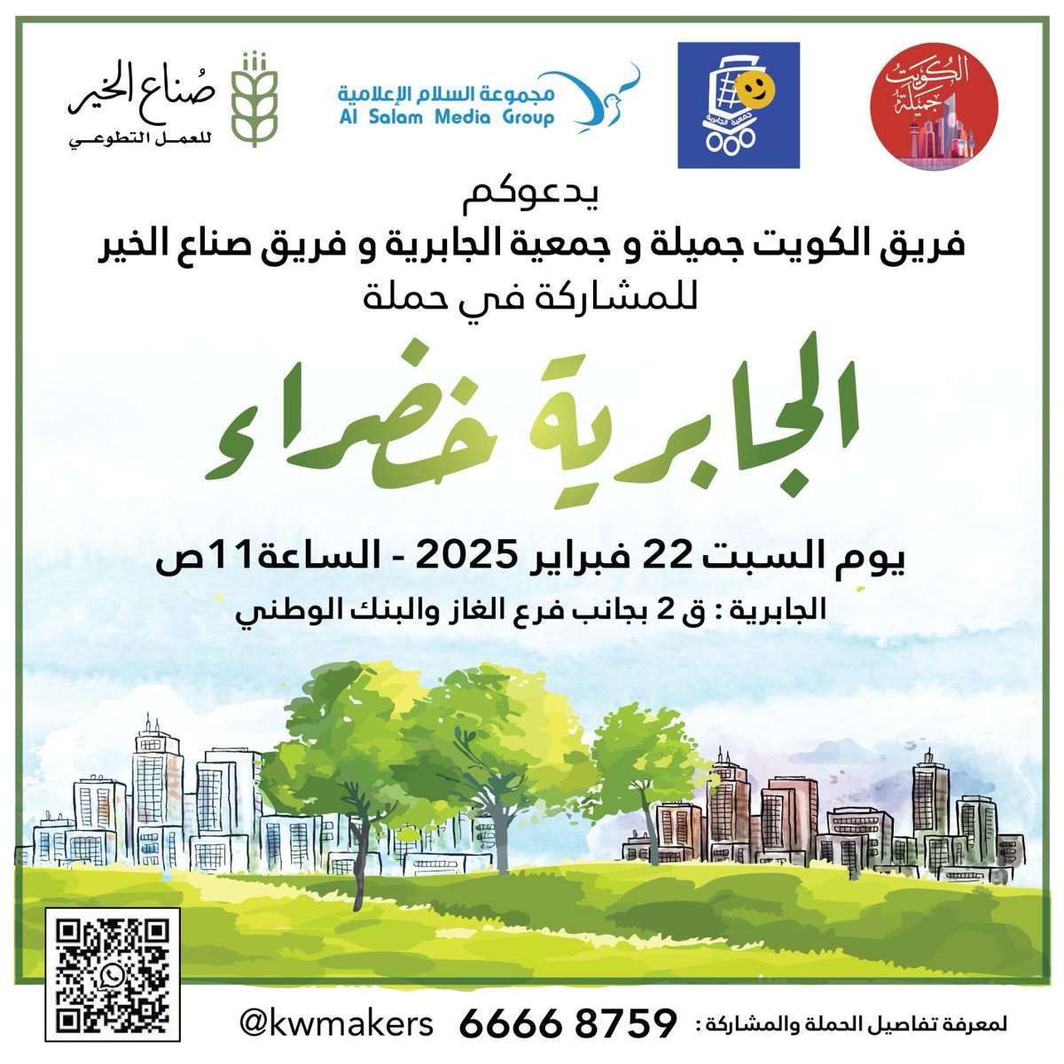 بإذن الله غدًا
يوم السبت 22 فبراير 2025
الساعة 11 صباحًا
سوف نشارك بزراعة الشتلات
في منطقة الجابرية قطعة 2 
بجانب فرع الغاز 
🌹حياكم الله 🌹
#فريق_صناع_الخير
موقع الفعالية👇
maps.app.goo.gl/9PyBBdTqUb7VYg…