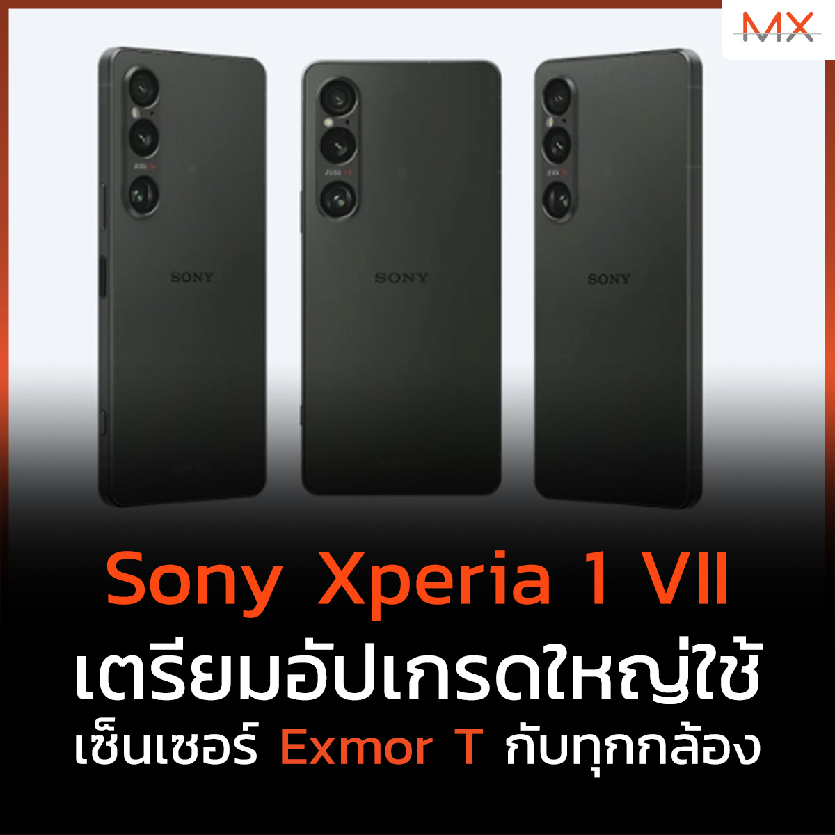 TECHMX_NET's tweet photo. Sony Xperia 1 VII กำลังมาพร้อมกับเซ็นเซอร์ Exmor T สำหรับกล้องหลังทั้ง 3 ตัว ซึ่งเป็นการอัปเกรดจากรุ่นปีที่แล้ว ช่วยยกระดับประสบการณ์การถ่ายภาพในที่แสงน้อยและเพิ่มช่วงไดนามิก
https://t.co/wOCSgsGQuG
#MXPhone #MX #Sony #Xperia1VII #ExmorT https://t.co/Fy1TR3rU6f