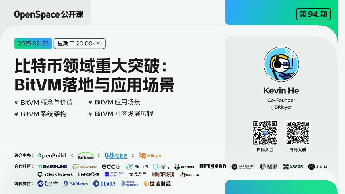 💡 主题：比特币领域重大突破——BitVM 落地与应用场景

🏎️ OpenSpace 公开课第94期将由 Bitlayer 联合创始人 <a href="/0xkevinhe/">Kevin He</a> 带领大家探索比特币领域重大突破：BitVM 落地与应用场景！

🔶 BitVM 概念与价值
🔶 BitVM 应用场景
🔶 BitVM 系统架构
🔶 BitVM 社区发展历程

⏰时间：2025.02.25 星期二