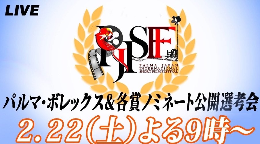 palmafilmfest's tweet photo. ＼＼＼＼＼＼∨／／／／／／
📡ノミネート選考会生配信📡
／／／／／／∧＼＼＼＼＼＼

🛎️映画祭初‼️約３５００本の中から選ばれた入賞作。その中からグランプリに値するパルマ・ボレックス賞のノミネートを選出する模様を恒例の生配信‼️

視聴はこちらから
🔻🔻🔻🔻
https://t.co/xaqPUlIavE https://t.co/7fTlIzUxPx