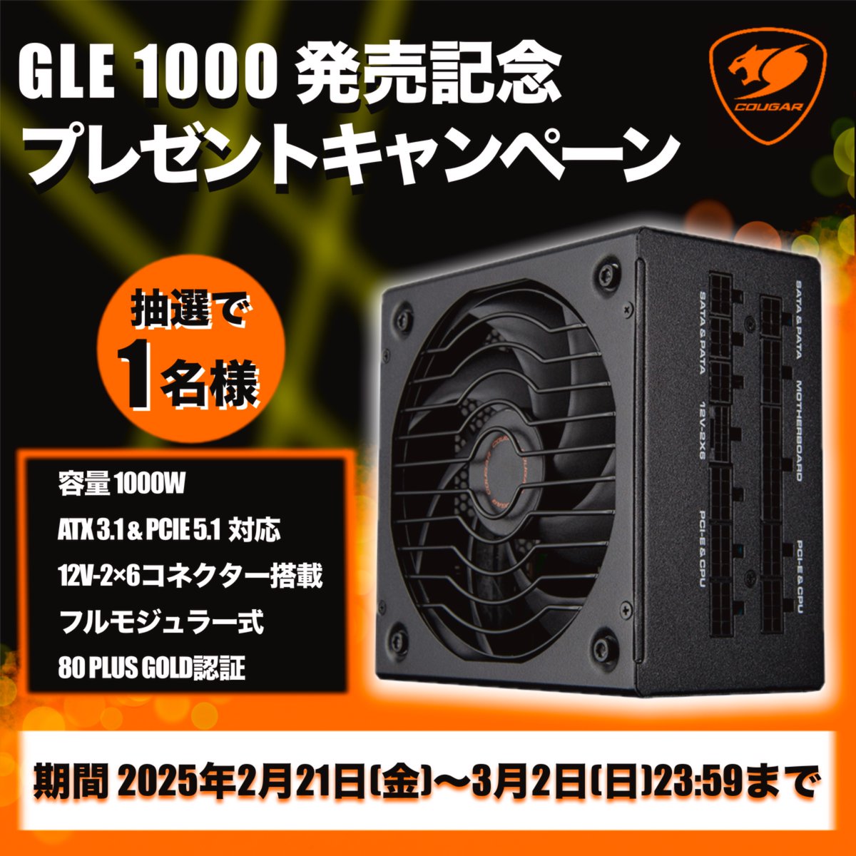 最新の1000W電源が1名様に当たる‼️
COUGAR「GLE 1000」をプレゼント🎁

【応募条件】
①<a href="/COUGAR_JAPAN/">COUGAR Japan</a> をフォロー
②本ポストをリポスト

【期間】
2025年2月21日(金)～3月2日(日)23:59まで
※日本国内在住の方を対象としたキャンペーンとなります。