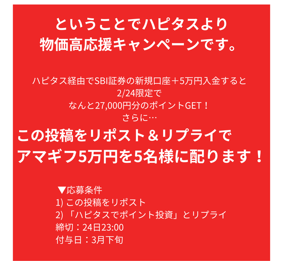 ／
アマギフ配りのハピタスです。
＼

ところで、知ってましたか？

＿人人人人人人人人人人人人人人人人人＿
＞　 物価高で出費が増えてる今は　　　＜
＞　ポイントが貯まりやすいチャンス説 ＜
￣Y^Y^Y^Y^Y^Y^Y^Y^Y^Y^Y^Y^Y^Y^￣

ポイント投資でさらに増やすしか！！