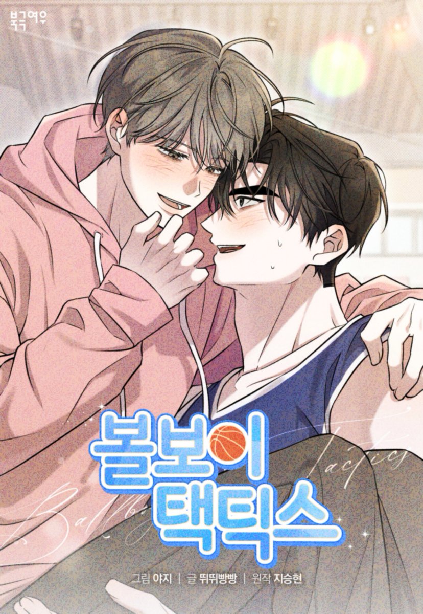 📢<볼보이 택틱스> 2월 27일 시즌2 리디 오픈! 🏀

긴 고민을 끝내고 새롭게 변화하는 지원이와 정우의 관계는?!
한층 더 달콤해진 두 사람의 이야기가 시작됩니다.💖🍬

2월 26일 오후 22시, 많은 기대 부탁 드립니다!🙇‍♀️

시즌 1 정주행하기🩷💙▶ridibooks.com/books/24040108…