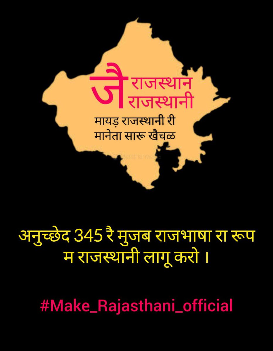 Devendra Singh Chosli (@devendrachosli) on Twitter photo राजस्थानी ही थारी भासा
अर आ ही म्हांकी भासा,
फेर क्युं मिनखां नैं झूंठा झाँसा
बणावो राजस्थानी नै राजभासा ।
#Make_Rajasthani_official
<a href="/KumariDiya/">Diya Kumari</a> <a href="/BhajanlalBjp/">Bhajanlal Sharma</a>
<a href="/narendramodi/">Narendra Modi</a> <a href="/AmitShah/">Amit Shah</a>
<a href="/hanumanbeniwal/">HANUMAN BENIWAL</a> <a href="/RLPINDIAorg/">Rashtriya Loktantrik Party</a>
<a href="/mukesh1275/">Mukesh Mathur</a> <a href="/1stIndiaNews/">First India News</a>
<a href="/pantlp/">LP Pant</a> <a href="/jethanandani14/">Jitesh Jethanandani</a>
<a href="/8PMnoCM/">राजस्थानी ट्वीट</a> राजस्थानी ही थारी भासा
अर आ ही म्हांकी भासा,
फेर क्युं मिनखां नैं झूंठा झाँसा
बणावो राजस्थानी नै राजभासा ।
#Make_Rajasthani_official
<a href="/KumariDiya/">Diya Kumari</a> <a href="/BhajanlalBjp/">Bhajanlal Sharma</a>
<a href="/narendramodi/">Narendra Modi</a> <a href="/AmitShah/">Amit Shah</a>
<a href="/hanumanbeniwal/">HANUMAN BENIWAL</a> <a href="/RLPINDIAorg/">Rashtriya Loktantrik Party</a>
<a href="/mukesh1275/">Mukesh Mathur</a> <a href="/1stIndiaNews/">First India News</a>
<a href="/pantlp/">LP Pant</a> <a href="/jethanandani14/">Jitesh Jethanandani</a>
<a href="/8PMnoCM/">राजस्थानी ट्वीट</a>