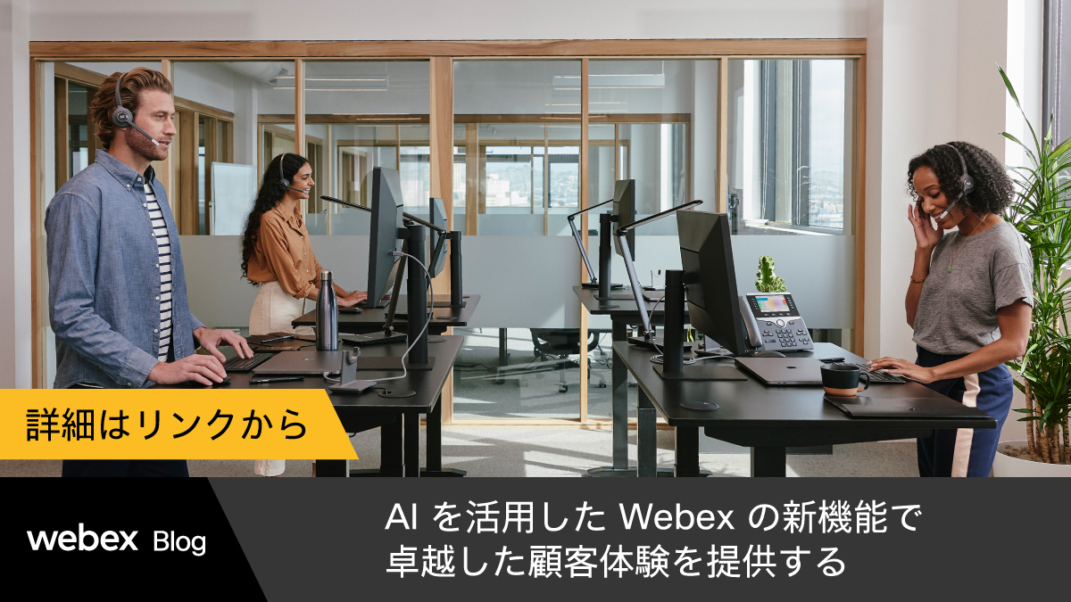 JapanWebex's tweet image. 【 #WebexBlog｜AI を活用した Webex 新機能を発表】
シスコは #WebexContactCenter 向け Cisco AI Assistant の一般提供開始と、Webex Customer Experience 向け新機能を発表。
AI によるスピーディーでパーソナライズされた親身な対応を、顧客に提供できるようになります。

cs.co/6016IfNLA