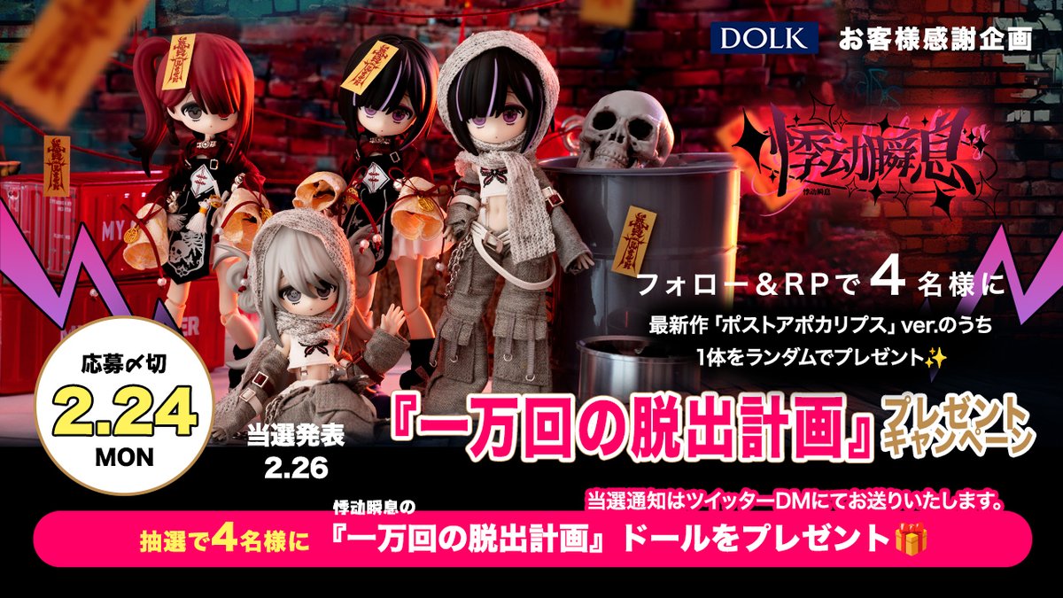＼⛓️ 『一万回の脱出計画』プレゼントキャンペーン ⛓️ ／
 
フォロー＆RPで4️⃣名様に
最新作「ポストアポカリプス」ver.のうち1体を
ランダムでプレゼント✨

＜応募方法＞
①<a href="/DOLKSTATION/">DOLK</a> フォロー
②この投稿をRP

👇ドール詳細はこちら👇
dolk.jp/pages/special/…

2/24(月・祝)まで⏰
