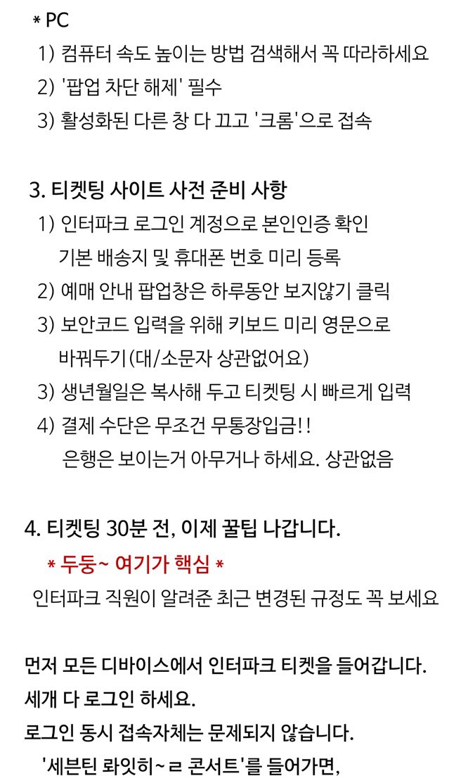 carat_yeom7's tweet photo. #티켓팅꿀팁
#티켓팅성공비법

여러분 제가 똥손인데 이상하게 티켓팅은 잘해서
제 개인적인 성공비법을 정리해 봤어요!
참고로 고양콘서트 때 정리해 놓은거라 업데이트 못했는데 트친분들 도움되시라고 다시 올립니다!! 지난번에 이거 보고 ���공하신분들 고맙다고 연락 많이 왔어요!^^ https://t.co/SEoeI2TQrE