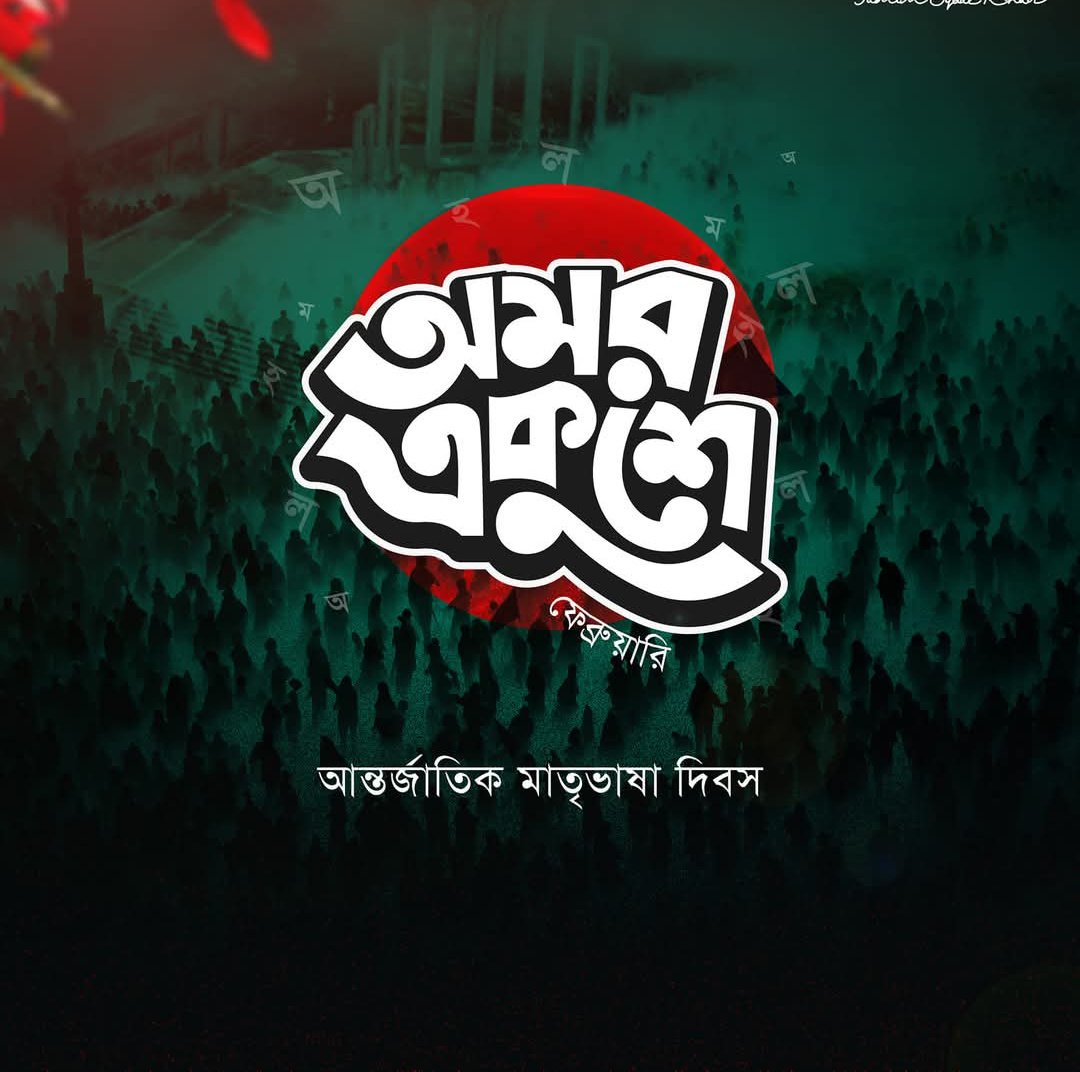 mdrana32's tweet photo. মহান ২১শে ফেব্রুয়ারি
আন্তর্জাতিক মাতৃভাষা দিবসে ভাষা শহীদদের প্রতি জানাই বিনম্র শ্রদ্ধা। 

 #21February | #MotherLanguageDay #everyonefollowers #Bangladesh https://t.co/Qn0eUOQJYS