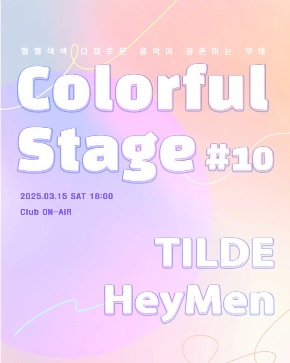 dayofdoyeong_bb's tweet image. 컬러풀 스테이지 #10 틸더 &amp;amp; 헤이맨
날짜 2025.03.15 18시
장소 #클럽온에어 
#헤이맨 #heymen