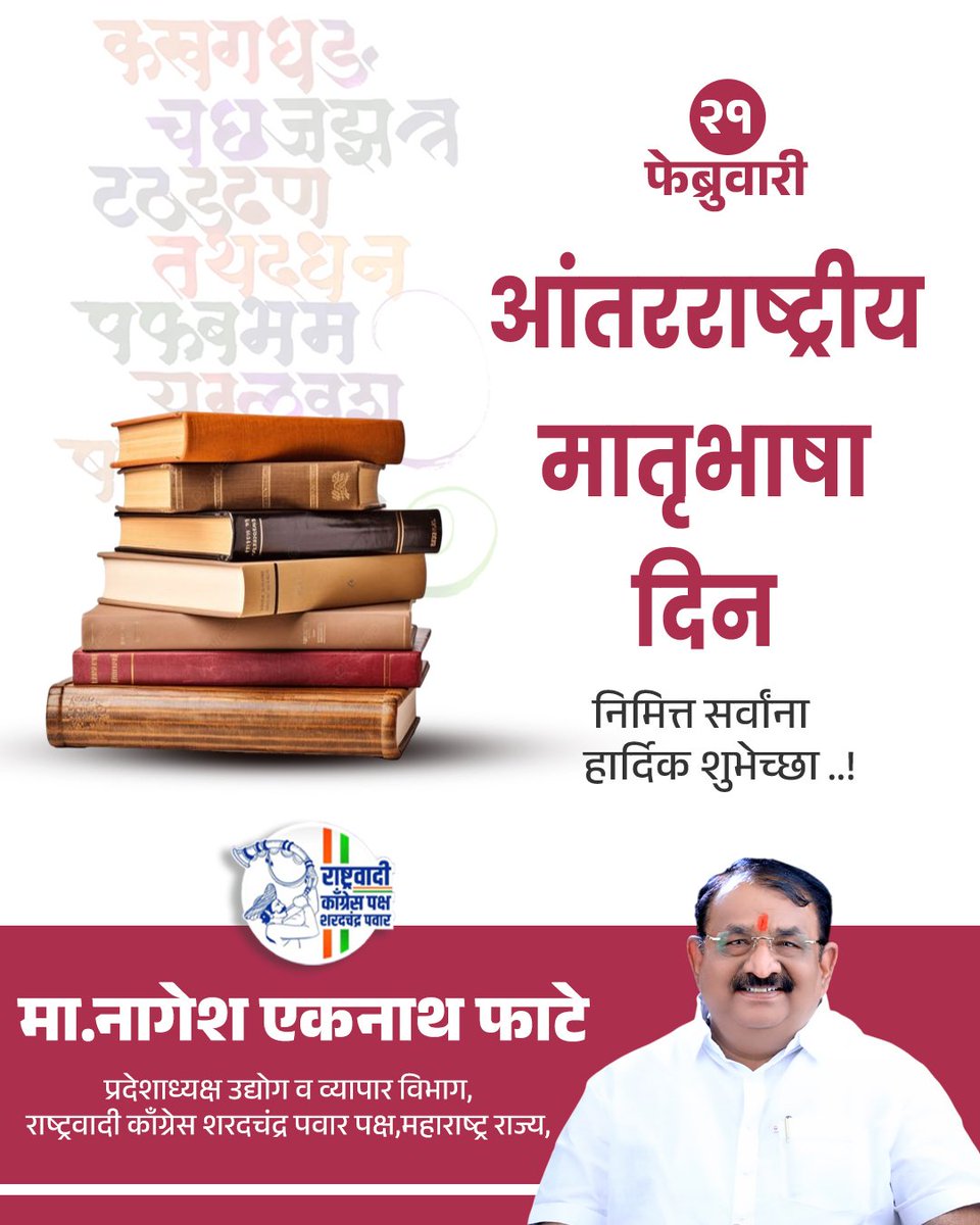 NageshPhate's tweet image. आईच्या स्पर्शासारखीच आपली मातृभाषा हृदयाला स्पर्श करते. तिचे जतन, संवर्धन आणि प्रचार-प्रसार करणं आपलं कर्तव्य आहे. चला, अभिमानाने आपल्या मातृभाषेत बोलूया आणि तिचा सन्मान जपूया!
#मातृभाषा_दिन #MyLanguageMyIdentity  #CelebrateMotherTongue #USAvsCAN #sstvi