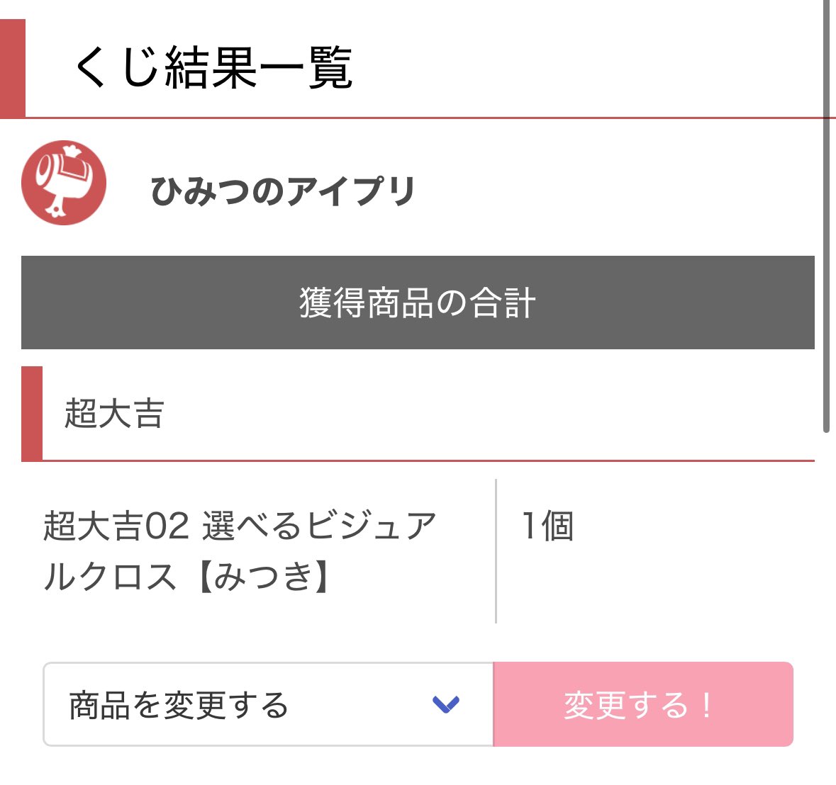 _1qmz's tweet photo. 【交換】ひみつのアイプリ アイプリ まるくじ

✦譲：超大吉

✧求：大吉ひまり・みつきどちらか

異種交換となり難しいかと思いますがよろしくお願いいたします。 https://t.co/Hc974ohj5u