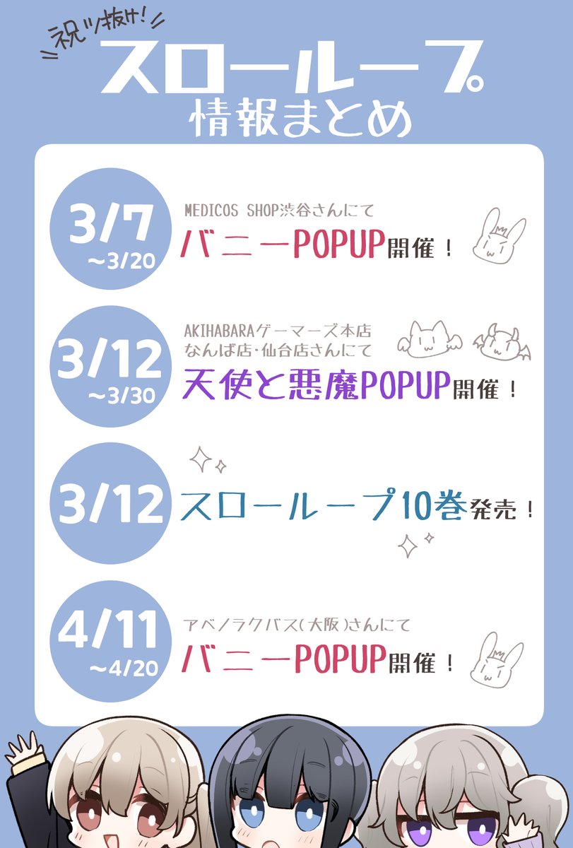 uma401's tweet photo. 今後のスローループ情報まとめです！
せっかくの10巻、色々やりたかったのに年末年始忙しくて何も用意できなかったんですが、こんなにPOPUP開催してもらえることになり感涙……😭
盛り上がってくれたら嬉しいです…！！

#slowloop https://t.co/wkE81j4UGw
