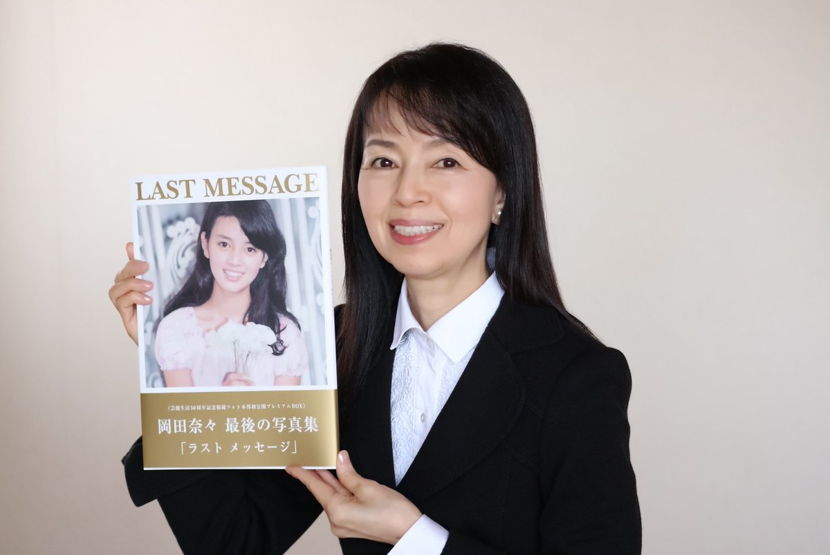 LAST MESSAGE 岡田奈々 写真集　50周年記念ボックス 芸能生活50周年記念 秘蔵フォト本邦初公開 プレミアムBOX「岡田奈々