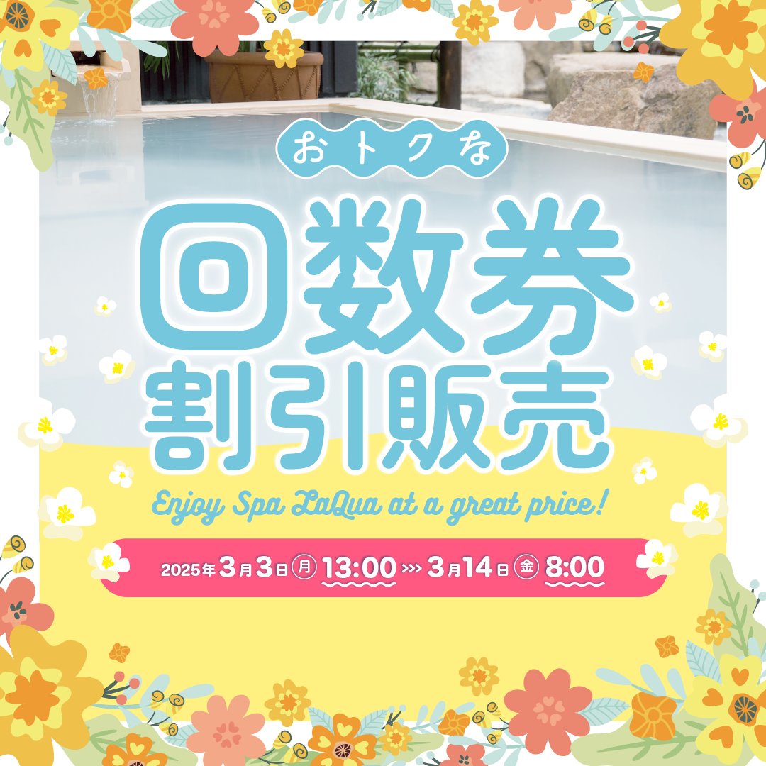 東京ドーム天然温泉 スパ ラクーア【公式】 on X: 東京ドーム天然温泉 スパ ラクーア【公式】 on X: