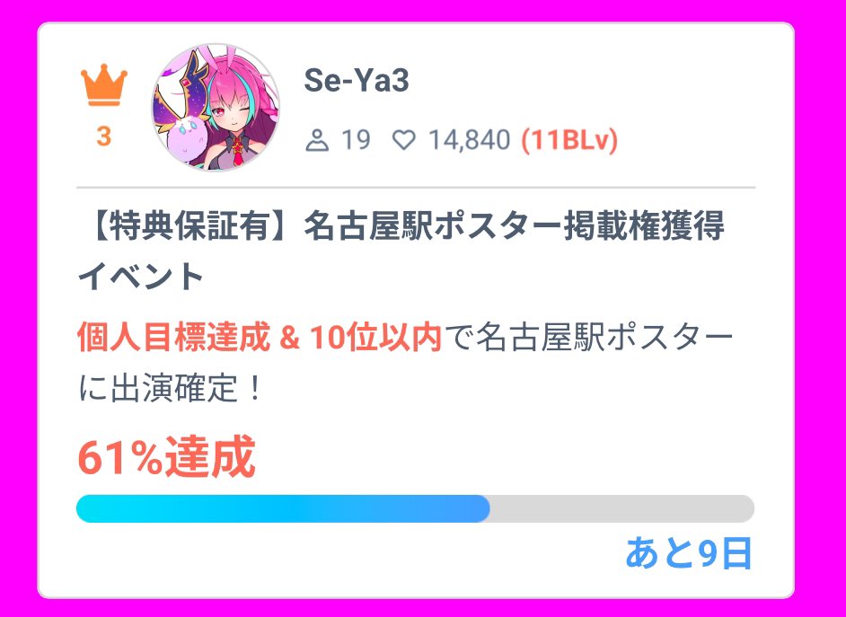 xxxSE_YAxxx's tweet image. 引用元💫 拡 散 希 望 💫

目標まで40%切った！！
名古屋駅で私が見れる日、来ちゃうかも🐰ྀི🫶💜
無料登録で毎日チケットが貰えるので、是非御協力をよろしくお願いします🙇‍♀️

そして🔁を押してくれると嬉しいな✨️
よろしくお願いします🙏
#こんにちはVTuber 
#SPOTLIGHTS