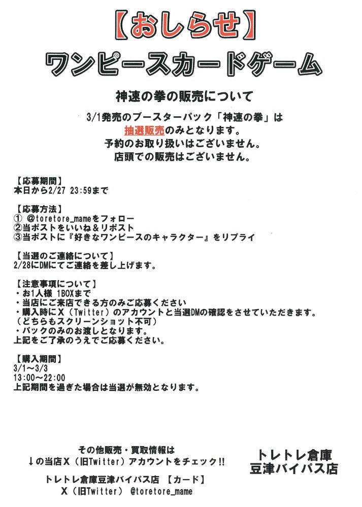 toretore_mame's tweet photo. 【お知らせ】
3/1発売 
ワンピースカード
ブースターパック『神速の拳』は
抽選販売のみです

応募期間
2/27 23:59まで

応募方法
1️⃣@toretore_mame をフォロー
2️⃣このポストをいいね＆リポスト
3️⃣このポストに『好きなキャラクター』をリプライ

その他注意事項は画像を参照
ご応募お待ちしてます https://t.co/lUzb7ElEsi