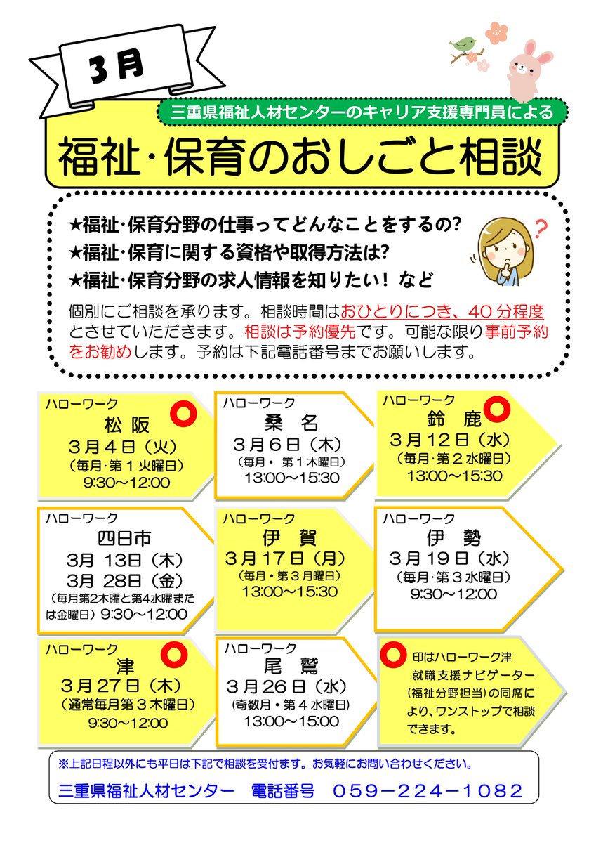 福祉・保育のおしごと相談     
＠三重県内ハローワーク     
3月の予定表です📝      
福祉・保育のお仕事について     
何でもご相談いただけます💁      
【予約優先】   
ご予約はこちら 
☎️059-224-1082