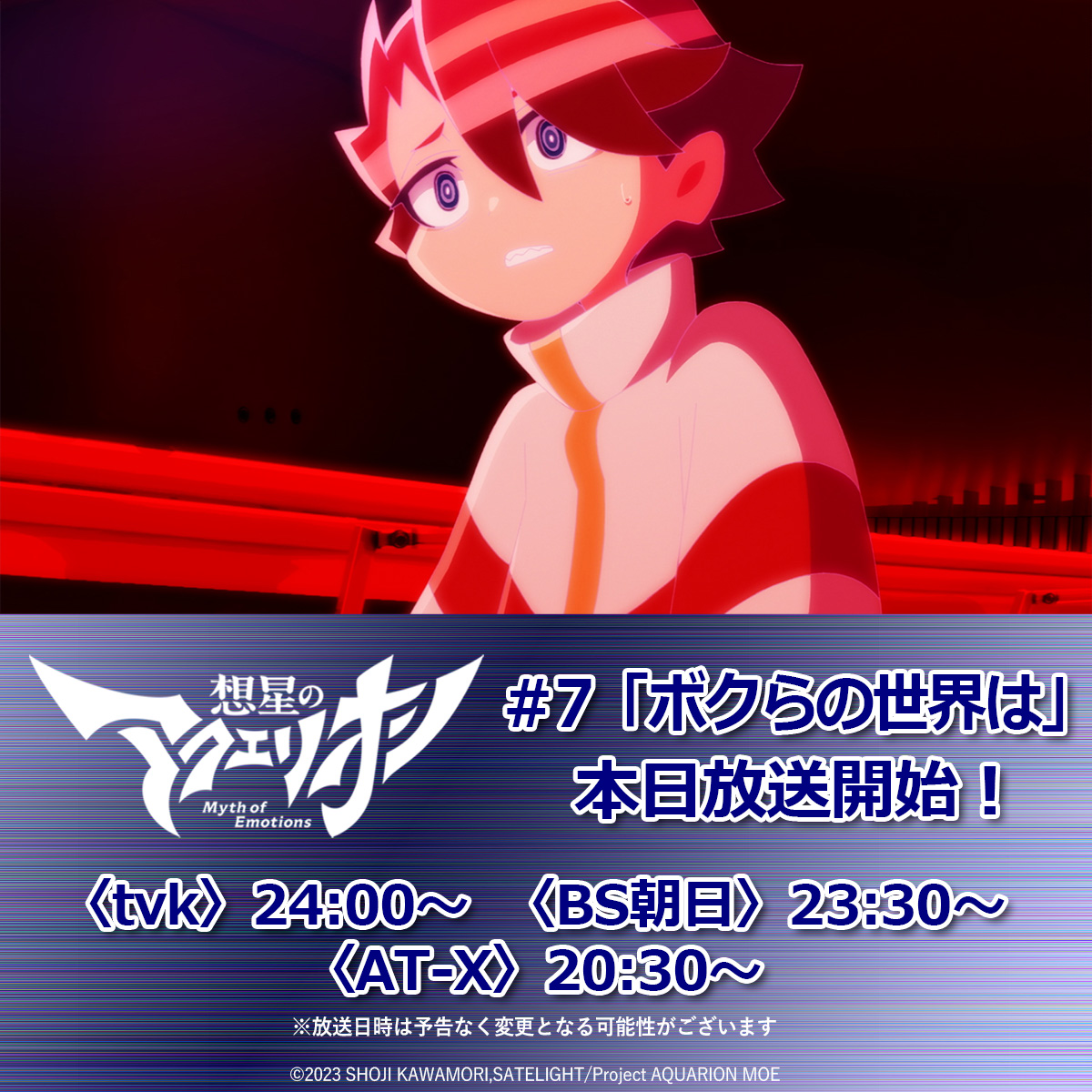 ╭━━━━━╮ 🤖今晩放送‼️ ╰━━ｖ━━╯ 想星のアクエリオン Myth of Emotions 第7⃣話「ボクらの世界は」  ぜひご覧ください🤖✨ ✓https://t.co/Z6CGGXF6H7 2月21日（金） 🕰️20:00〜 AT-X 🕰️23:30〜 BS朝日  🕰️24:00〜 tvk #アクエリオン #aqmoe