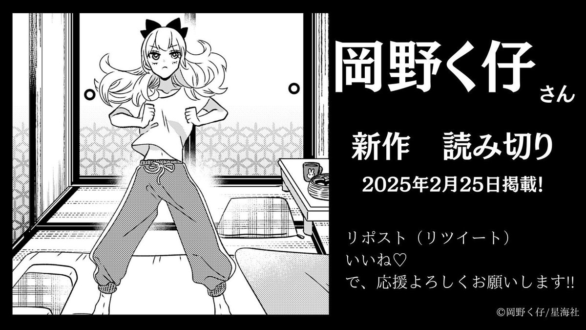 【お知らせ】 
岡野く仔(@kuko222)さんの読み切り作品を、2/25(火)13:00に掲載します!

反響次第で連載化も検討しますので、もし面白かったらリポスト(リツイート)・いいねで応援よろしくお願いします!!  #ツイ4 