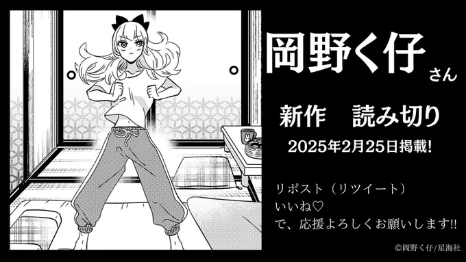【お知らせ】 
岡野く仔(@kuko222)さんの読み切り作品を、2/25(火)13:00に掲載します!

反響次第で連載化も検討しますので、もし面白かったらリポスト(リツイート)・いいねで応援よろしくお願いします!!  #ツイ4 