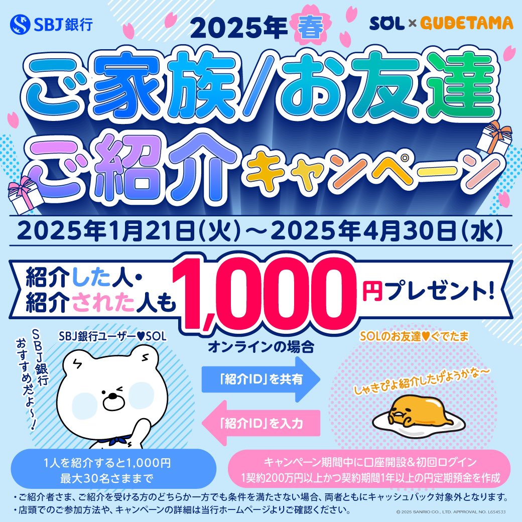やっほー！SOLだよ💙 ご家族/お友達ご紹介キャンペーンって知ってる？👂 #SBJ銀行  をご家族やお友達に紹介すると紹介した人も、された人も1,000円もらえる #お得 な #キャンペーン なんだ💞是非とも参加してみてね❗️🌟  🌸キャンペーン詳細はこちら！🌸 → https://t.co ...