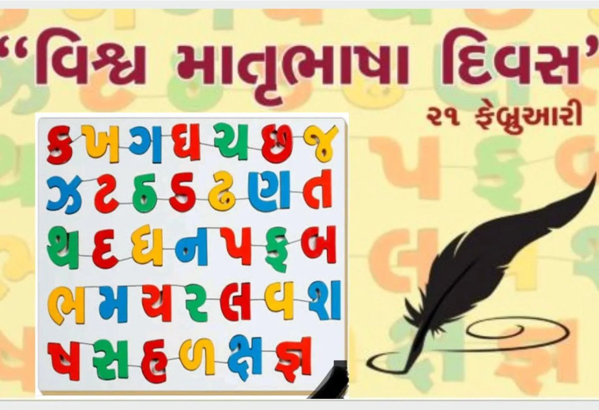 BenefitNews24's tweet image. વિશ્વ માતૃભાષા દિવસ,

વાત મારી જેને સમજાતી નથી, એ ગમે તે હોય, ગુજરાતી નથી. - ખલીલ ધનતેજવી

benefitnews.in/gujarati/inter…

#WorldMotherLanguageDay #GujaratiLanguage #LanguagePride #CulturalIdentity #MotherTongue #LanguagePreservation #NativeLanguage #LanguageConnection #LinguisticPride…