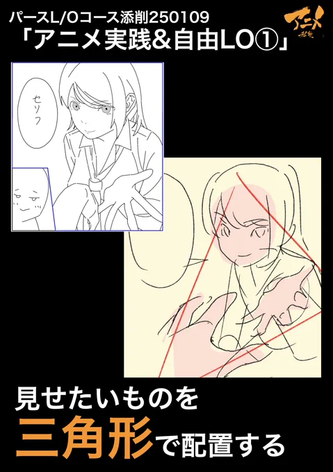 パースL/Oコース添削250109「アニメ実践&自由LO①」
●見せたいものを三角形で配置する

2025年一般『キャラコース』アニメ私塾生募集フォーム(〆切2月28日夜10時※JST)
https://t.co/bb6dQM6YTE 
