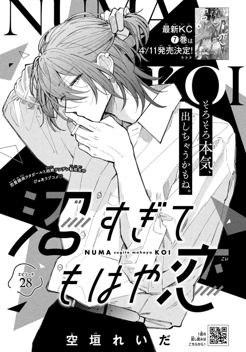 本日発売のデザート4月号に「#沼すぎてもはや恋」第28話