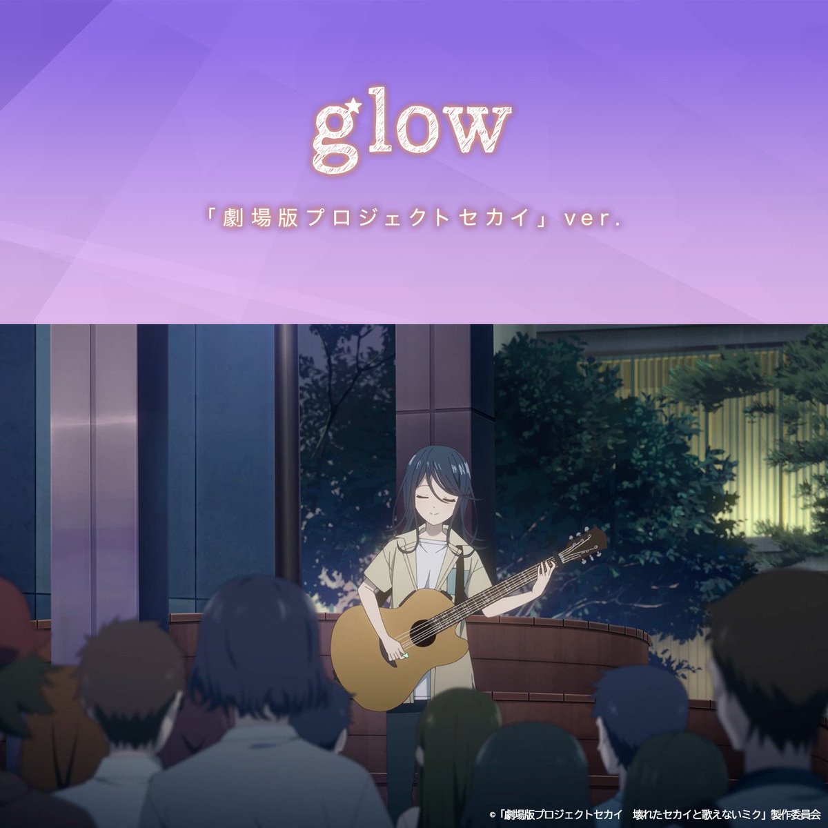 ✖━━━━━━━━━━━━━━━━━━━✖
                            劇場挿入歌
  「 glow「劇場版プロジェクトセカイ」ver.」
　                   サブスク配信開始！
✖━━━━━━━━━━━━━━━━━━━✖

🎼「glow「劇場版プロジェクトセカイ」ver.」