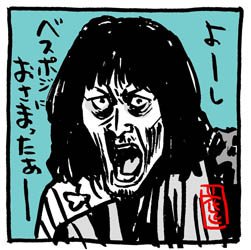 #自分の好きなキャラ一人の画像を四枚貼る

#安田顕 
#このタッチ #アオイホノオ #勇者ヨシヒコ 