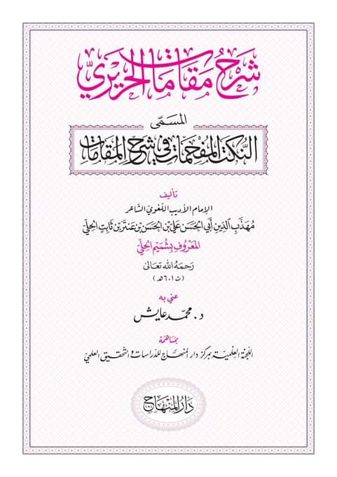 mohammedaiesh's tweet image. رابط اللقاء عبر أثير الإذاعة الأردنية حول شرح مقامات الحريري لشميم الحلي:
facebook.com/share/v/16ALLM…