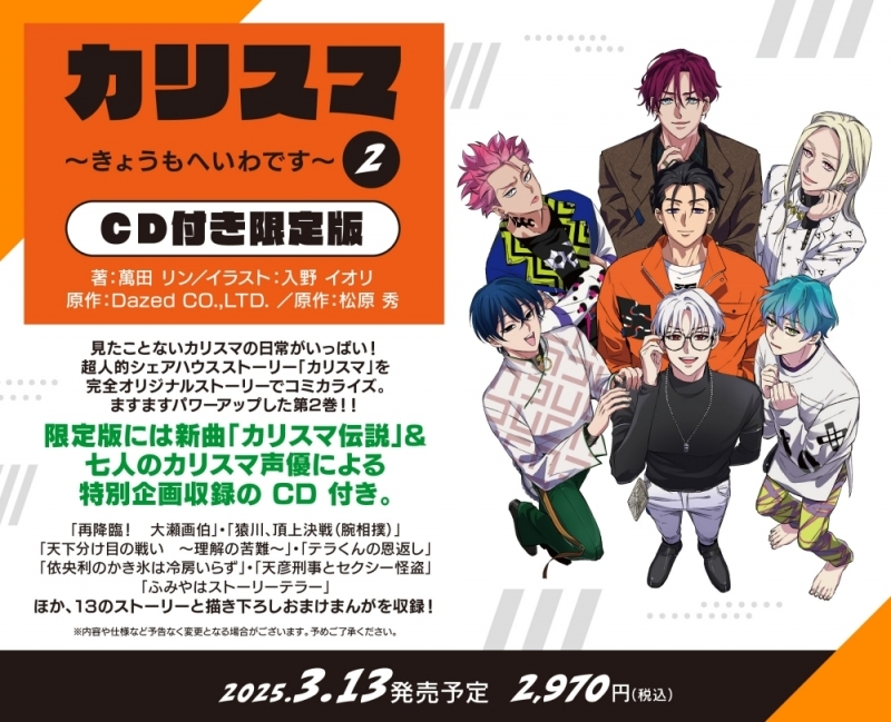 アニメイトオンラインで予約受付中！

カリスマ～きょうもへいわです～(2) CD付き限定版

限定版には新曲「カリスマ伝説」&amp;七人のカリスマ声優による特別企画収録の CD 付き。

2025/03/13 発売
j-hobby.net/mate/1273494.h…