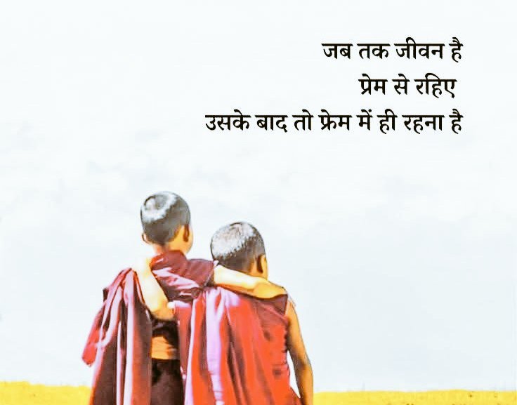 जब तक जीवन है।
                 प्रेम से रहिए
उसके बाद तो फ्रेम में ही रहना हैं।।
शुभ प्रभात राधे-राधे