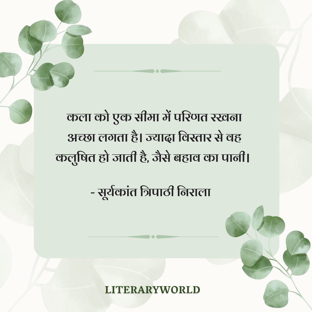 _literaryworld's tweet photo. कला को एक सीमा में परिणत रखना 
अच्छा लगता है। ज्यादा विस्तार से वह 
कलुषित हो जाती है, जैसे बहाव का पानी।

- सूर्यकांत त्रिपाठी 'निराला' 
#suryakanttripathinirala 💐🙏
........ https://t.co/xiu4qwCRyc