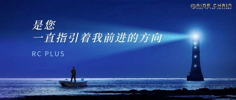 ride_chain's tweet image. LIGHTING THE PATH, LEADING THE #Future !

在黑暗中，總有一束光指引方向；
在未知裡，RC PLUS 成為你的燈塔，帶領你勇往直前！💡🌊

🌟 穩健發展，價值長存！
🌟 照亮未來，共創輝煌！

無論市場如何變化，#RCPLUS 始終與你同行，指引光明之路！✨

📌#相信選擇，相信未來！