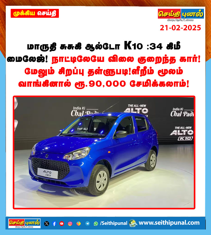 seithipunal's tweet photo. விரிவான செய்தியை படிக்க:https://t.co/od0dhmGmec
#MarutiSuzukiAltoK10 #MarutiSuzuki #cheapestcar #specialdiscount #Seithipunal https://t.co/IXZtqqhF69