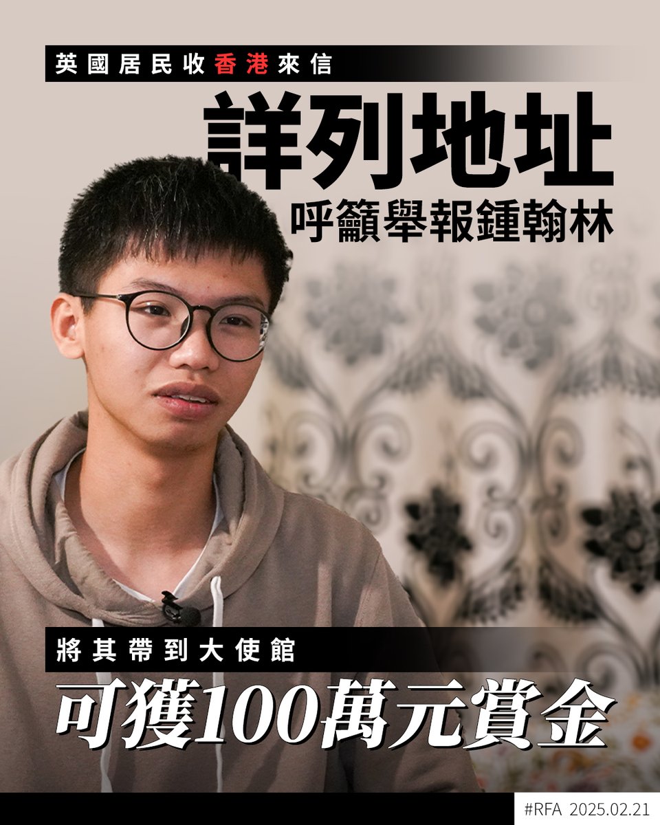 近日有居於英國倫敦的居民收到一封來自 #香港 的信件，內容指正在英國尋求庇護的 #香港獨立倡議委員會 創辦人 #鍾翰林，違反香港 #煽動分裂國家罪 以及 #勾結外國或者境外勢力罪，並列出一個地址，指如果將鍾翰林送到 #中國駐英大使館，可以獲得港幣100萬元賞金 ➡️ ca.rfa.org/uk-letter-tony…