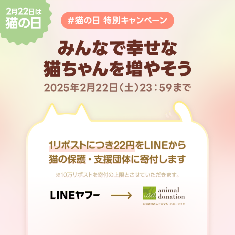 LINEStickerJP's tweet photo. ⋰
LINEスタンプ・絵文字で
#猫の日 を盛り上げるにゃん🐈❤️
⋱

この投稿【1リポストにつき22円】を
LINEヤフーから動物の保護・支援団体へ
寄付します。

⋱ さらに❕ ⋰
購入したスタンプ・絵文字の
一部利益が寄付される
『猫の日』スタンプ企画も🐱🌟

詳しくは👇の画像をタップ🐾

#ねこの日