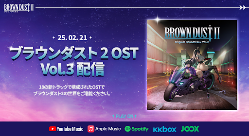 📢ブラウンダスト2OST Vol.3配信のご案内 2月21日、全18曲で構成された