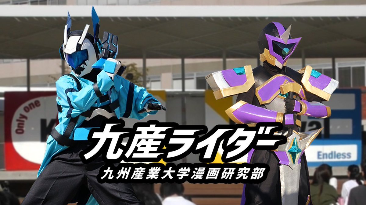 Q3RIDER's tweet photo. 皆さまお久しぶりです✨

アトラク班では現在パークコンサートや学文祭に向けて制作を進めている最中😌

香椎祭のヒーローショーを何度でも👍観て予習&amp;気分を高めちゃいましょう……😊(MC)

#九産ライダー #ヒーローショー

https://t.co/uei40DiPdZ https://t.co/3H17m9gfec