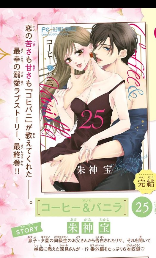 チーズ!5月号発売になりました!
愛でて春も掲載しております!
めではる初のイチャイチャ回です✨

そして2/26にはコーヒー&amp;バニラ25巻発売されます!
一応完結は24巻で、25巻は番外編詰め込みましたという内容です☺️

是非チェックよろしくお願いします!! 