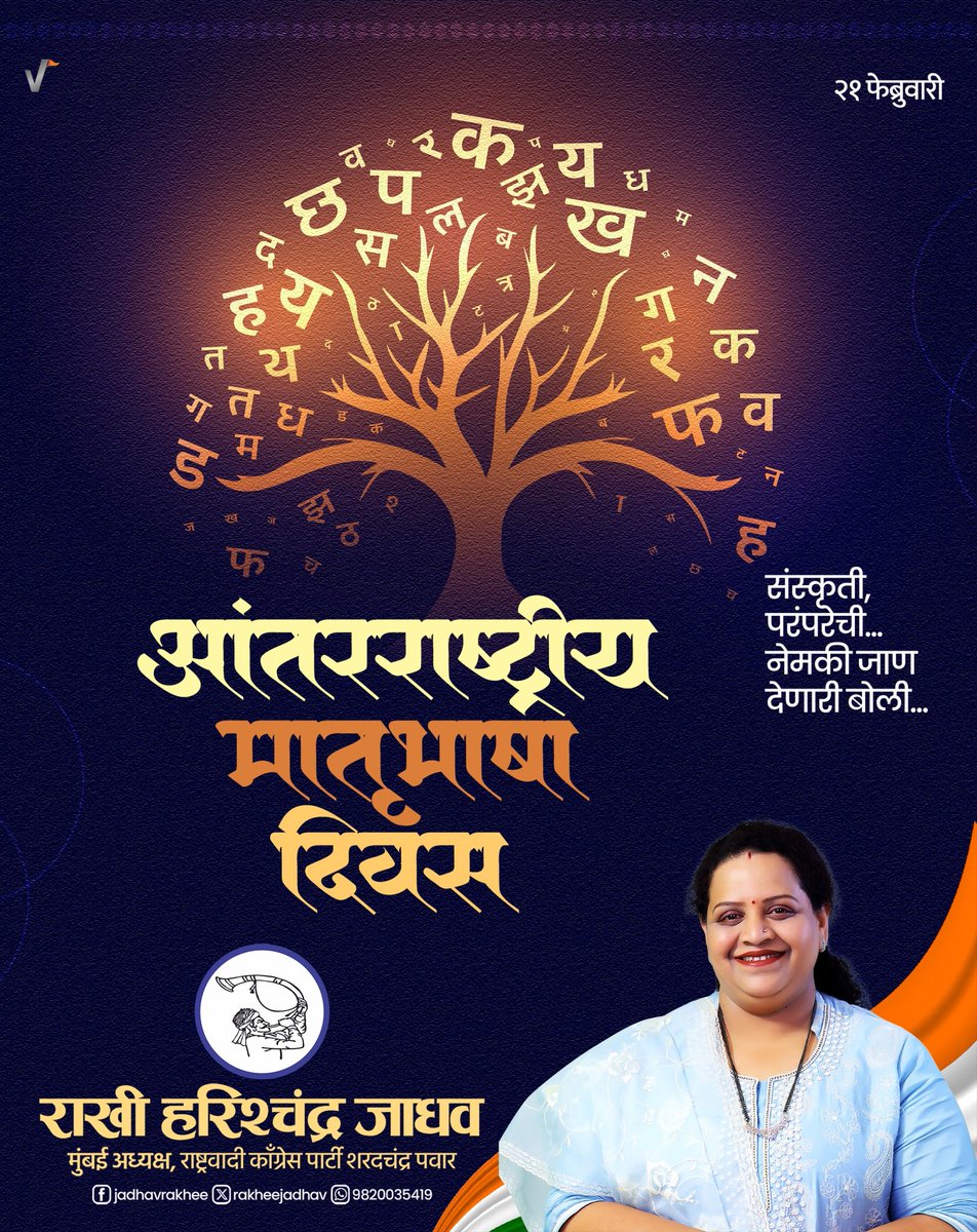 आंतरराष्ट्रीय मातृभाषा दिनाच्या सर्वांना हार्दिक शुभेच्छा..!

आपली परंपरा व संस्कृती यांचे जतन करण्याचे भाषा हे सर्वांत शक्तिशाली साधन आहे. शाश्वत समाजासाठी संस्कृती आणि भाषिक विविधतेचे महत्त्व अधोरेखित करणारा दिवस अर्थात आंतरराष्ट्रीय मातृभाषा दिन.