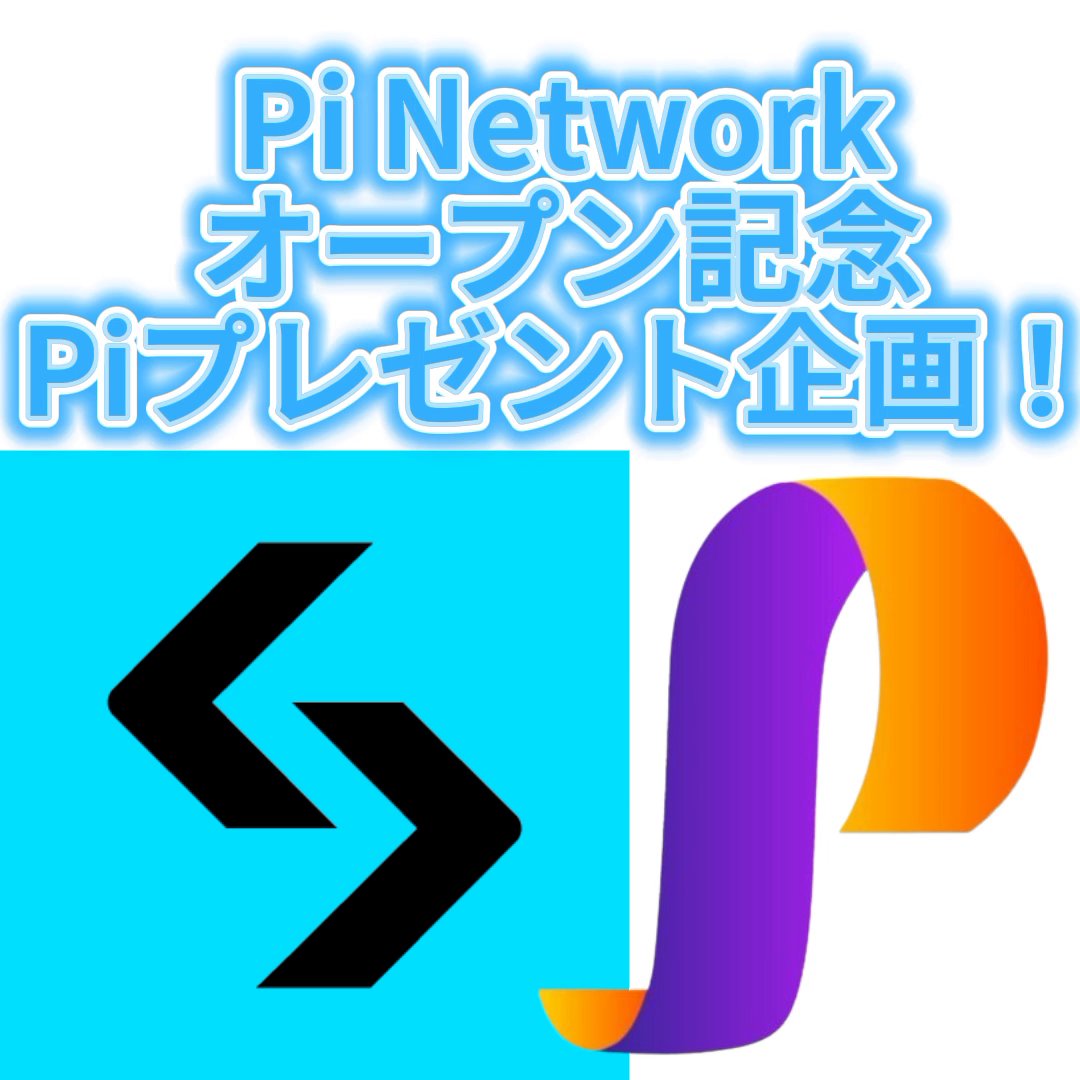 Pi Chain Mall JAPAN🇯🇵 (@pichainmalljp) on Twitter photo Pi Chain Mall JAPAN × Bitget コラボ!
Piコインプレゼント企画 $Pi がもらえるチャンス!
15ドル分の $Pi を10名様にプレゼント!
応募期間:48時間限定!(2月23日24時終了)
参加方法はとても簡単!
1、この投稿をいいね & リポスト
2、<a href="/BitgetJP/">Bitget ビットゲット【日本語公式】🌏🇯🇵</a> & <a href="/PiChainMallJP/">Pi Chain Mall JAPAN🇯🇵</a>をフォロー Pi Chain Mall JAPAN × Bitget コラボ!
Piコインプレゼント企画 $Pi がもらえるチャンス!
15ドル分の $Pi を10名様にプレゼント!
応募期間:48時間限定!(2月23日24時終了)
参加方法はとても簡単!
1、この投稿をいいね & リポスト
2、<a href="/BitgetJP/">Bitget ビットゲット【日本語公式】🌏🇯🇵</a> & <a href="/PiChainMallJP/">Pi Chain Mall JAPAN🇯🇵</a>をフォロー