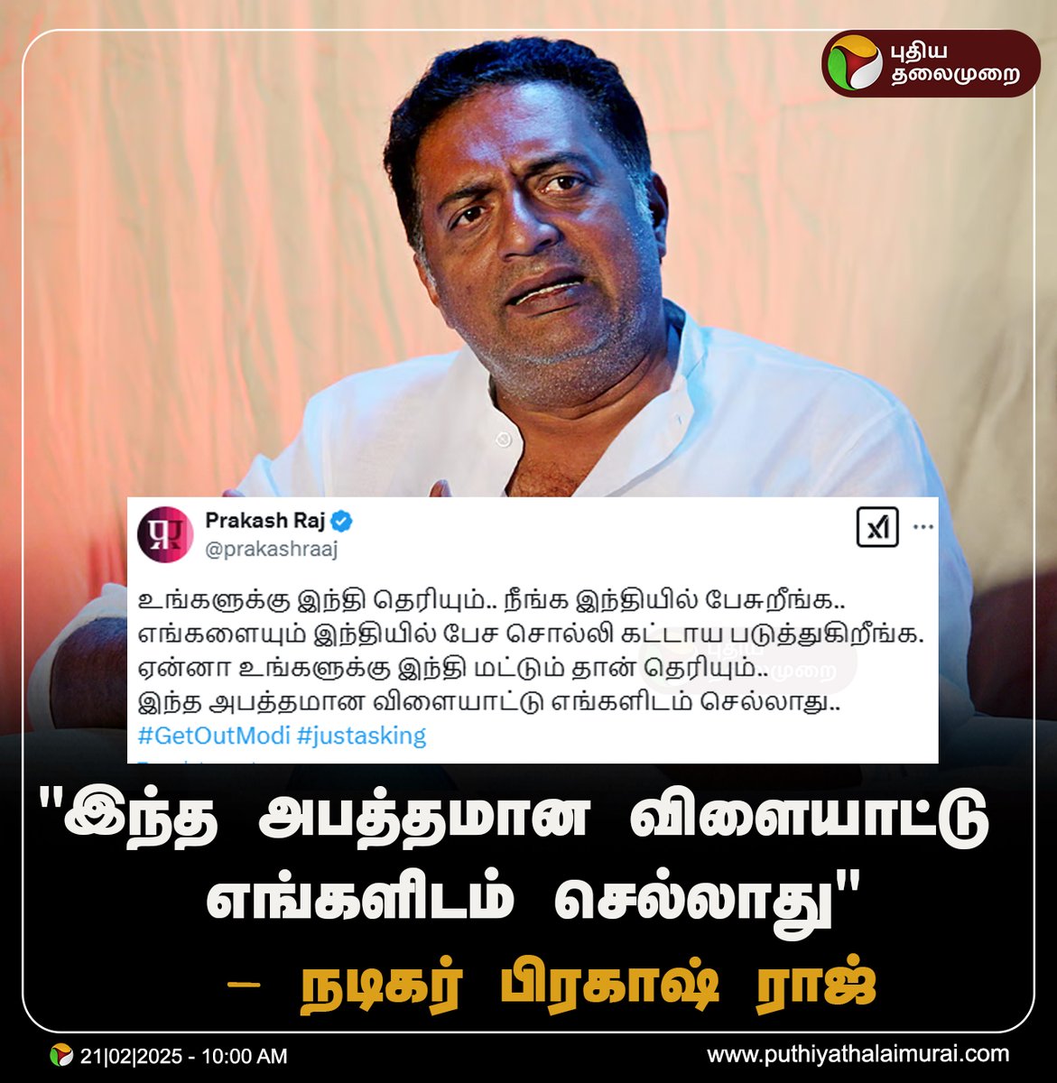 PttvNewsX's tweet image. #JUSTIN | இந்த அபத்தமான விளையாட்டு எங்களிடம் செல்லாது - நடிகர் பிரகாஷ் ராஜ்

#PrakashRaj | #ActorPrakashRaj | #Hindi | #NEP