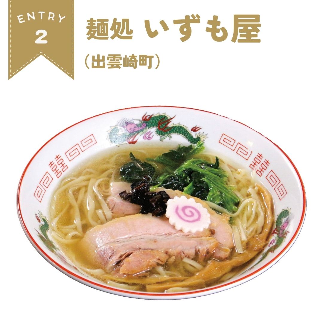 niigata_ramengp's tweet image. 新潟の若手ラーメン職人No.1を投票で決定🏆

🚩No.2
麺処 いずも屋 本店
極み！生姜塩らーめん 900円

フォロー＆リポストで投票完了！
Amazonギフト3,000円分が当たるチャンスも✨
andkomachi.com/article/1132505

#NYRG2025W_いずも屋
#新潟Komachi