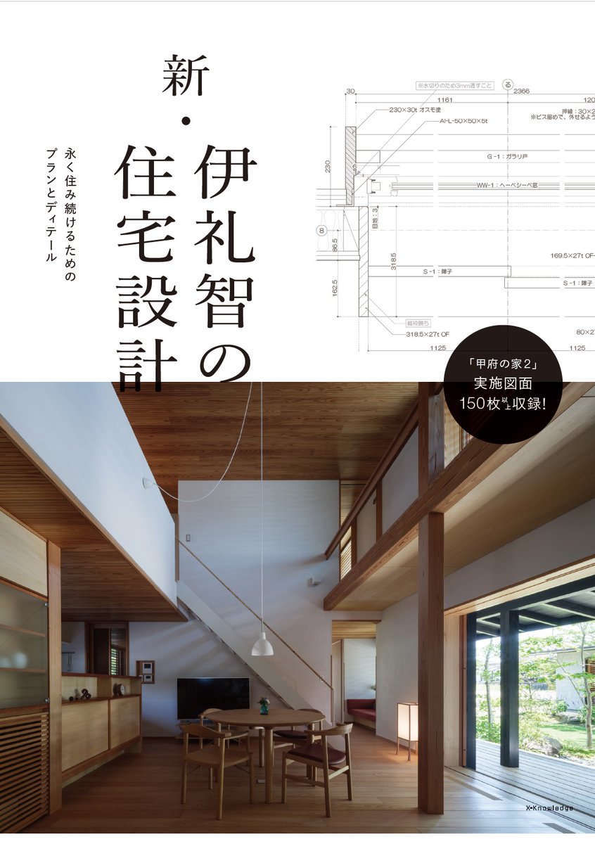 伊礼智の住宅設計 「標準化」から生まれる豊かな住まい  /エクスナレッジ/伊礼智（単行本（ソフトカバー）） X-Knowledge | 伊礼智の住宅設計