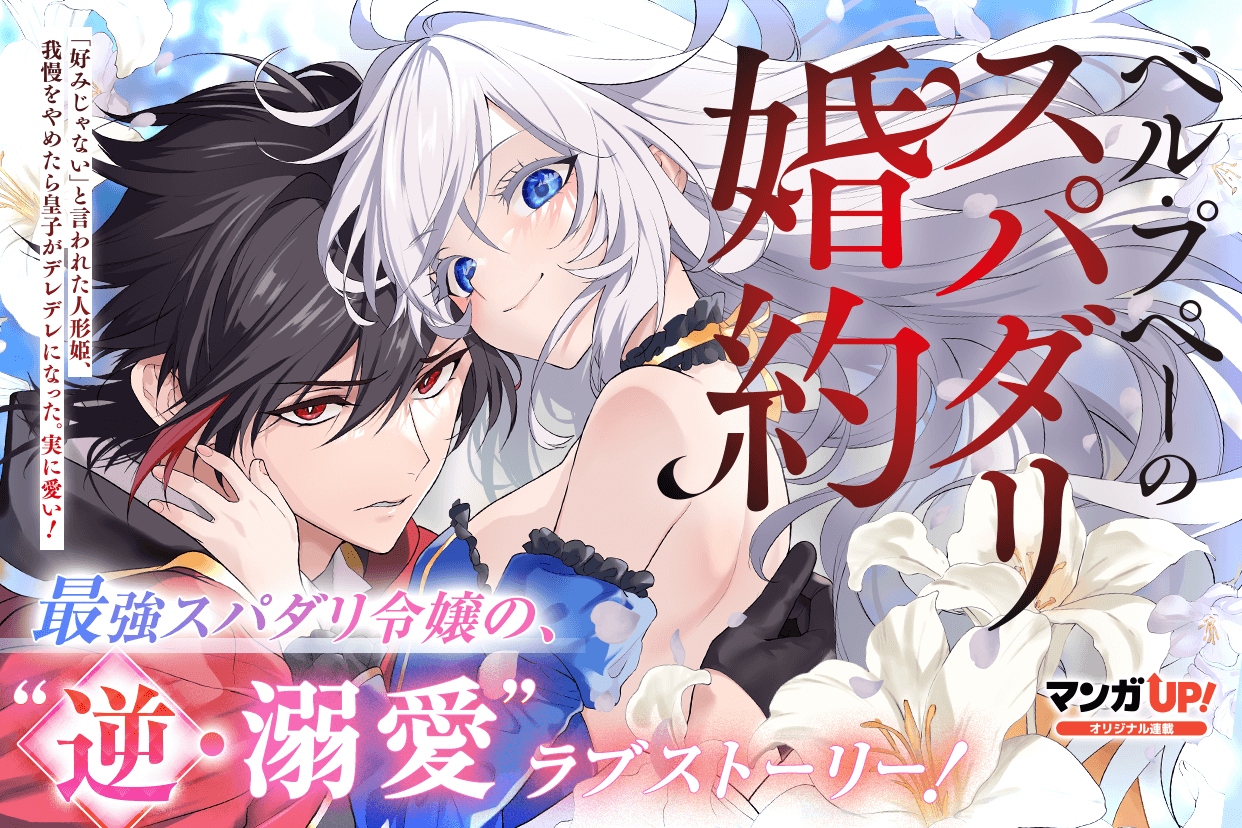 GCUP!『ベル・プペーのスパダリ婚約～「好みじゃない」と言われ