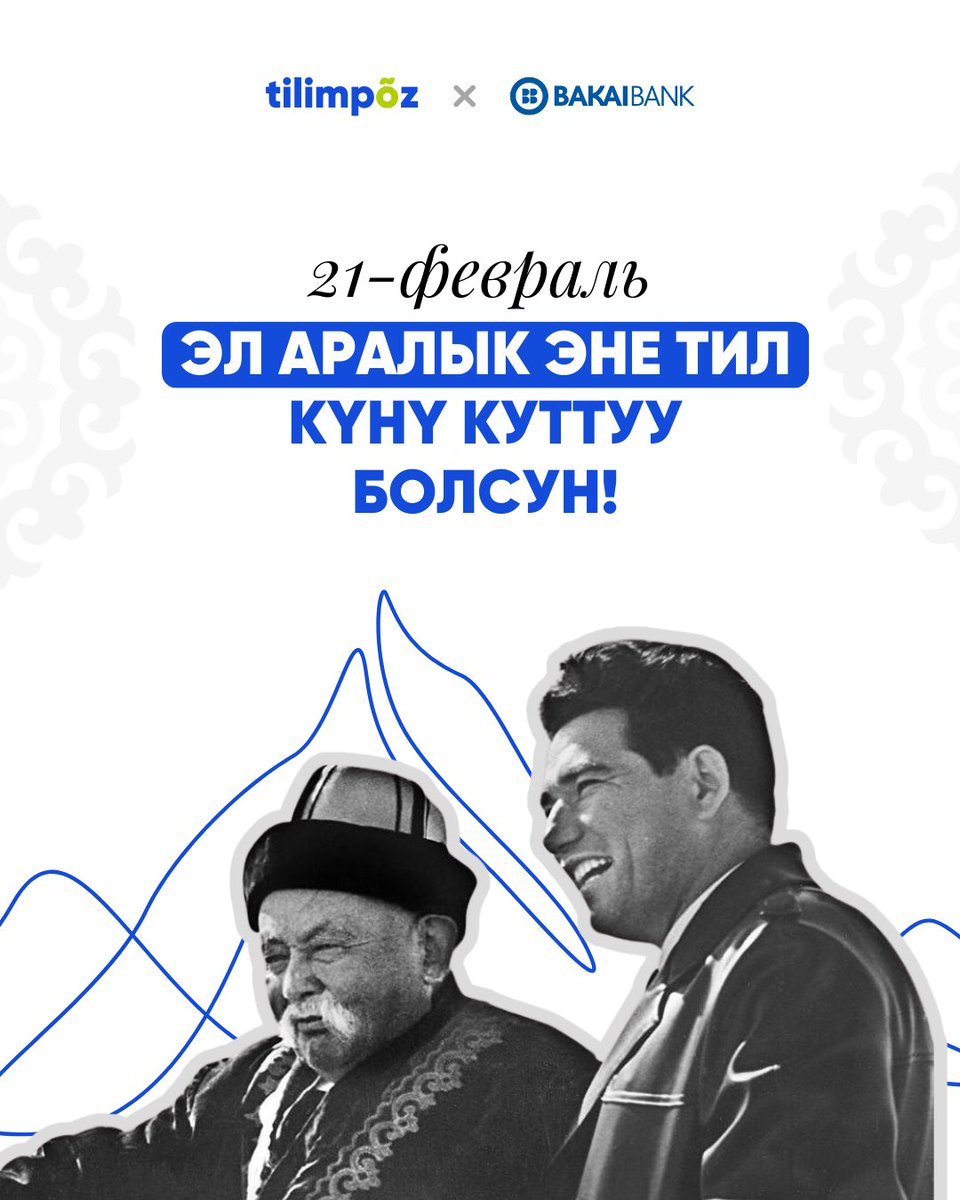 Эл аралык эне тил күнү куттуу болсун! 🇰🇬💙

<a href="/BakaiBank/">Bakai Bank</a> колдоосу менен, кыргыз тилин жайылтууну уланта беребиз!