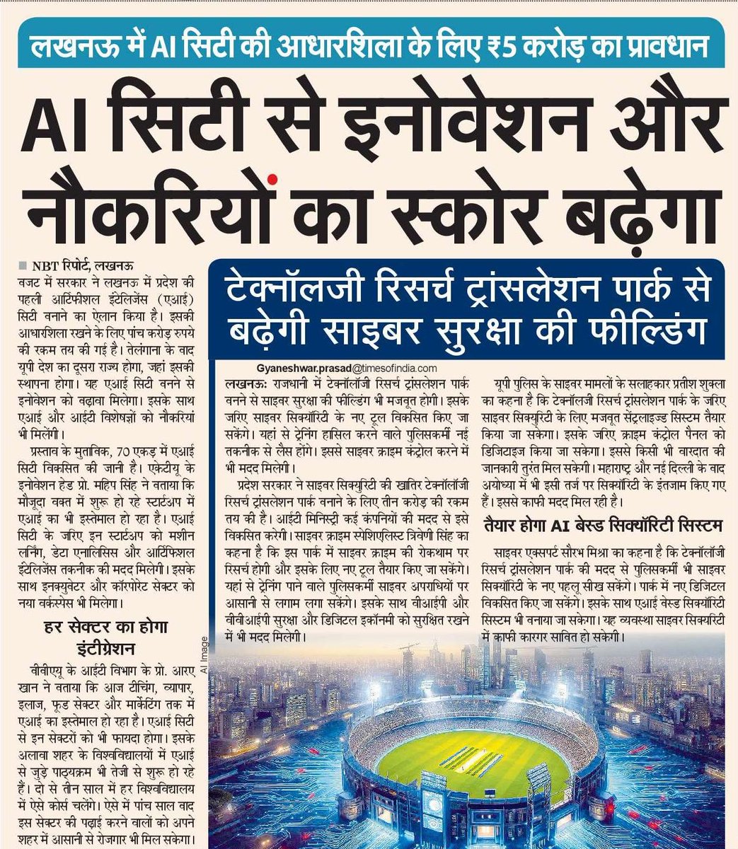 UPGovt's tweet image. वित्त वर्ष 2025-26 के बजट में लखनऊ में प्रदेश की पहली AI सिटी बनाने की घोषणा की गई है। इसकी आधारशिला रखने के लिए बजट में व्यवस्था की गई है। AI सिटी बनने से इनोवेशन को बढ़ावा मिलेगा। साथ ही, AI और IT विशेषज्ञों को नौकरियां भी मिलेंगी।

#NayeBharatKaNayaUP I #UPYogiBudget2025