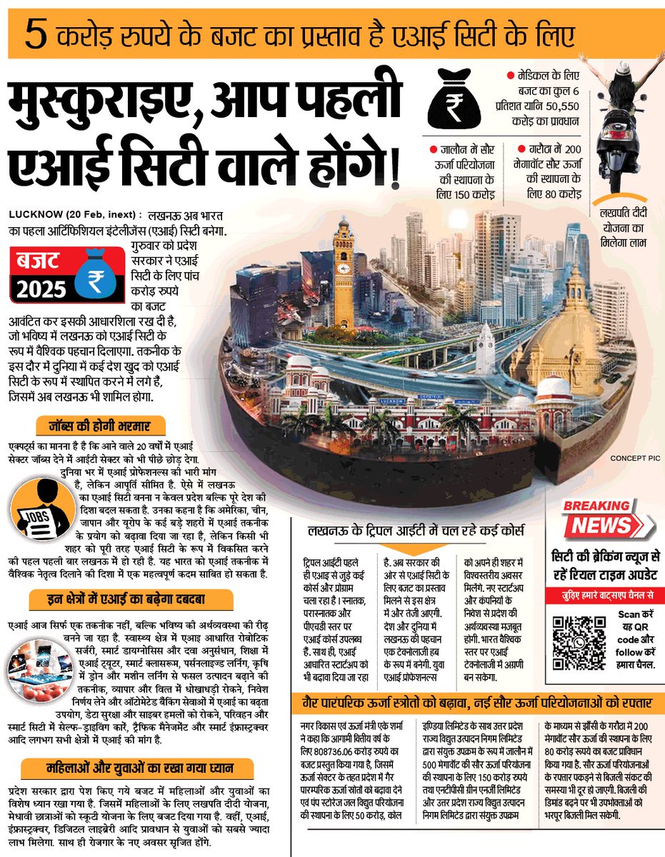 UPGovt's tweet image. वित्त वर्ष 2025-26 के बजट में लखनऊ में प्रदेश की पहली AI सिटी बनाने की घोषणा की गई है। इसकी आधारशिला रखने के लिए बजट में व्यवस्था की गई है। AI सिटी बनने से इनोवेशन को बढ़ावा मिलेगा। साथ ही, AI और IT विशेषज्ञों को नौकरियां भी मिलेंगी।

#NayeBharatKaNayaUP I #UPYogiBudget2025